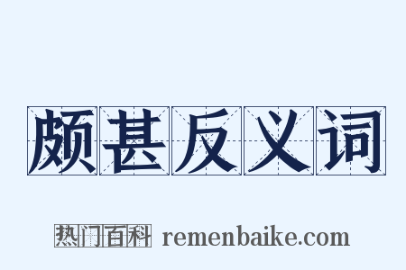 颇甚反义词是什么意思的图片